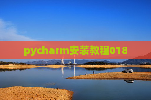 pycharm安装教程018 pycharm安装教程018
